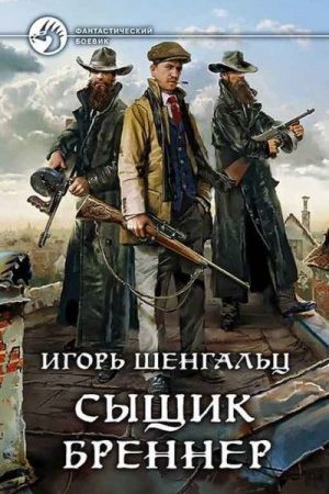 Сборник "Сыщик Бреннер" [2 книги] читать онлайн