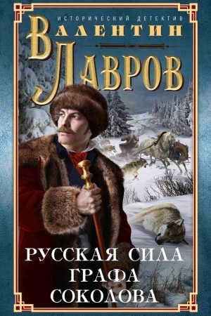 Русская сила графа Соколова читать онлайн