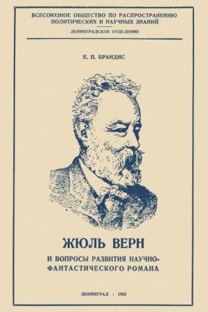 Жюль Верн и вопросы развития научно-фантастического романа читать онлайн