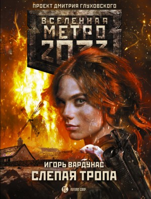 Метро 2033: Слепая тропа читать онлайн