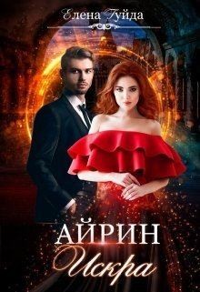 Айрин. Искра читать онлайн