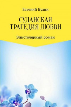 Суданская трагедия любви читать онлайн