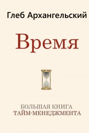 Время. Большая книга тайм-менеджмента читать онлайн