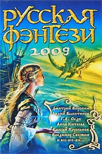 Русская фэнтези 2009. Разбить зеркала читать онлайн