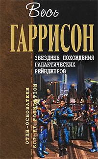 Звездные похождения галактических рейнджеров читать онлайн