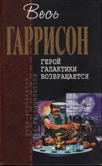 Герой Галактики возвращается читать онлайн