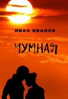 Чумная читать онлайн