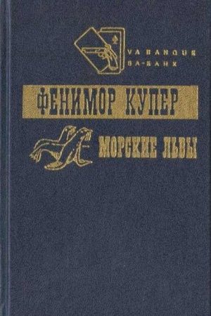 Приключения Веллингфорда. Хижина на холме. Морские львы читать онлайн