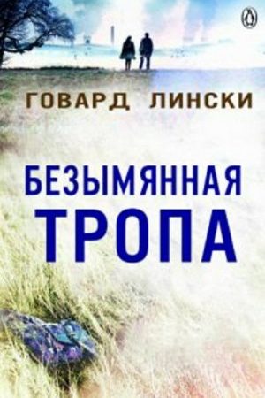 Безымянная тропа читать онлайн