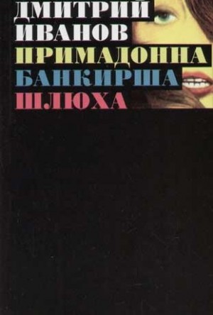 Примадонна. Банкирша. Шлюха читать онлайн