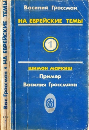 На еврейские темы(Избранное в двух томах. Книга 1) читать онлайн