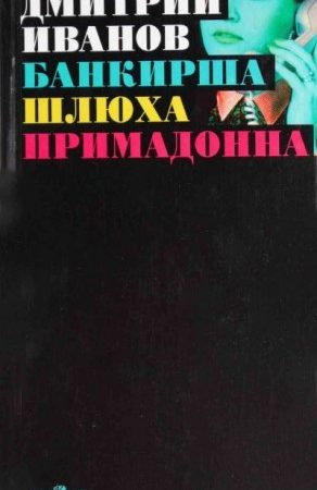 Банкирша. Шлюха. Примадонна. Книга 2 читать онлайн