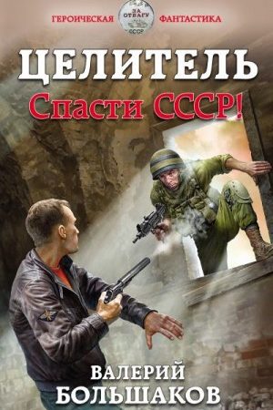 Целитель. Спасти СССР! читать онлайн