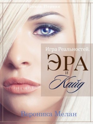 Игра Реальностей. Эра и Кайд. Книга 1 читать онлайн