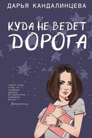 Куда не ведёт дорога читать онлайн