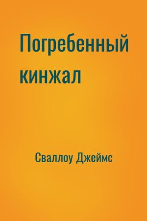 Погребенный кинжал читать онлайн