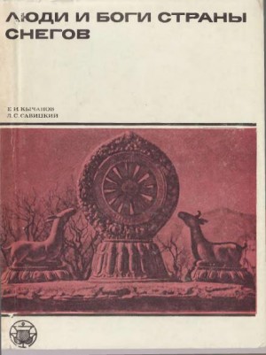 Люди и боги Страны снегов. Очерки истории Тибета и его культуры читать онлайн