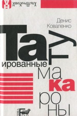 Татуированные макароны читать онлайн