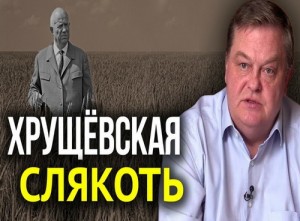 «Хрущевскую «оттепель» на самом деле впору называть слякотью» читать онлайн