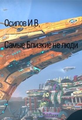 Самые близкие не люди читать онлайн