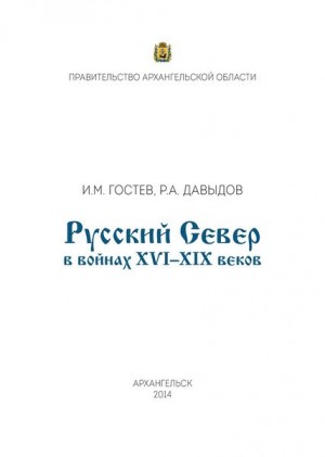 Русский Север в войнах XVI – XIX веков читать онлайн