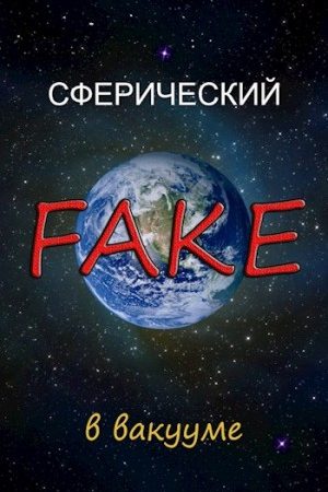 Сферический FAKE в вакууме читать онлайн