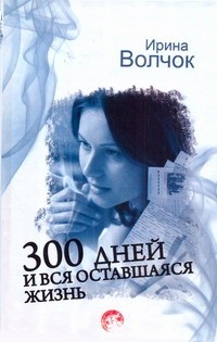 300 дней и вся оставшаяся жизнь читать онлайн