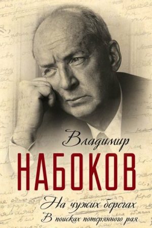 На чужих берегах. В поисках потерянного рая читать онлайн