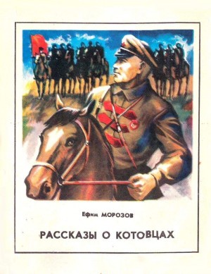 Рассказы о котовцах читать онлайн