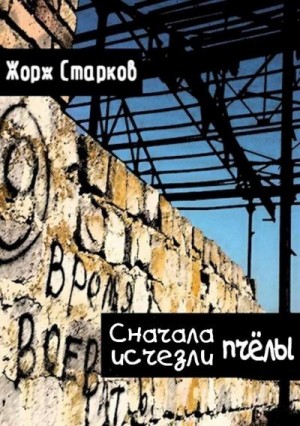 Сначала исчезли пчёлы… читать онлайн