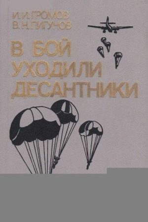 В бой уходили десантники читать онлайн