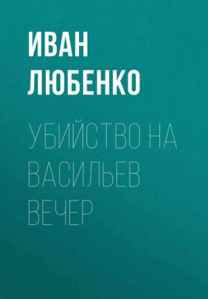 Убийство на Васильев вечер читать онлайн