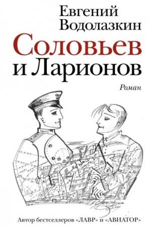 Соловьев и Ларионов читать онлайн