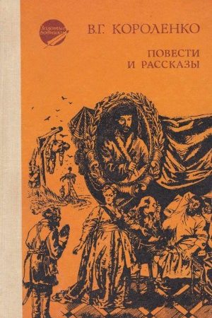 Повести и рассказы читать онлайн