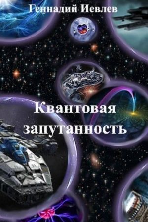 Квантовая запутанность читать онлайн