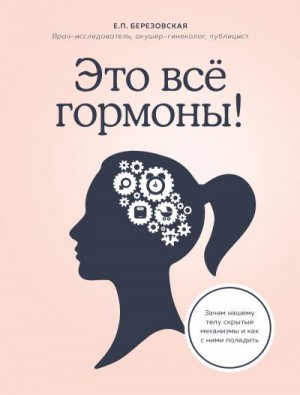 Это все гормоны! Зачем нашему телу скрытые механизмы и как с ними поладить читать онлайн