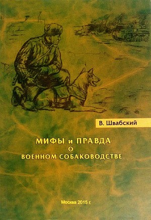 Мифы и правда о военном собаководстве читать онлайн