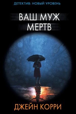 Ваш муж мертв читать онлайн