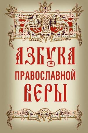 Азбука православной веры. Автор-составитель Владимир Зоберн читать онлайн