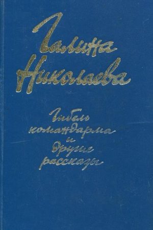 «Гибель командарма» и другие рассказы читать онлайн