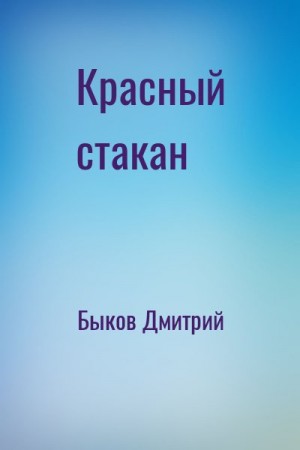 Красный стакан читать онлайн