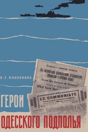 Герои одесского подполья читать онлайн