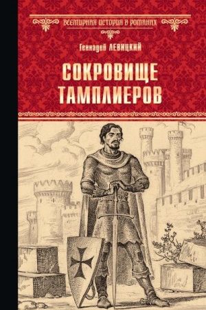 Сокровище тамплиеров. Мечта конкистадора читать онлайн