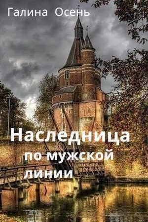 Наследница по мужской линии читать онлайн