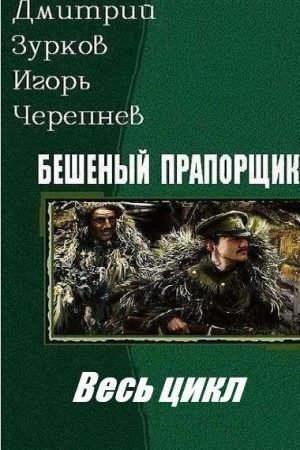 Бешеный прапорщик. Весь цикл в одном томе читать онлайн