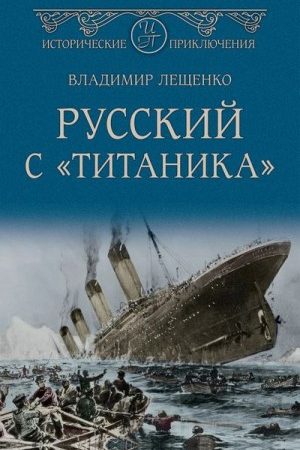 Русский с «Титаника» читать онлайн