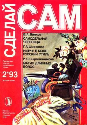 Самодельная черепица. Нынче в моде русский стиль. Магия длинных волос ("Сделай сам" №2∙1993) читать онлайн