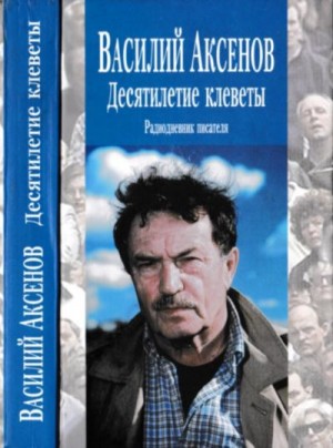 Десятилетие клеветы: Радиодневник писателя читать онлайн