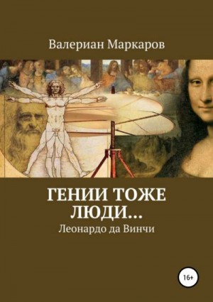 Гении тоже люди… Леонардо да Винчи читать онлайн