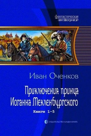 Цикл романов "Приключения принца Иогана Макленбургского". Компиляция. Книги 1-5 читать онлайн